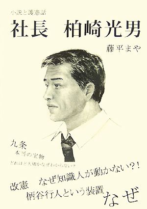 社長 柏崎光男 小説と護憲話