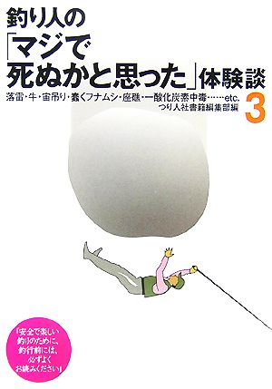 釣り人の「マジで死ぬかと思った」体験談(3)