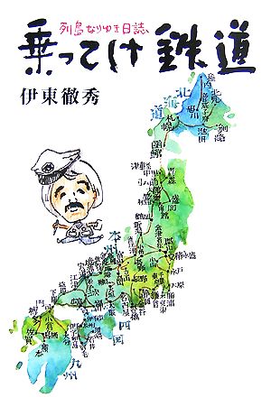 乗ってけ鉄道 列島なりゆき日誌