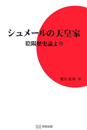 シュメールの天皇家 陰陽歴史論より