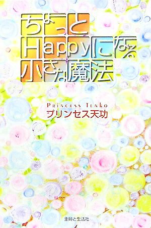 ちょっとHappyになる小さな魔法