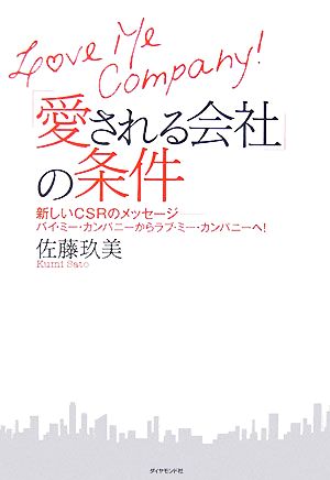 「愛される会社」の条件 新しいCSRのメッセージ バイ・ミー・カンパニーからラブ・ミー・カンパニーへ！