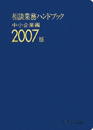 相談業務ハンドブック 中小企業編(2007版)