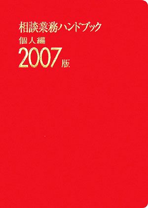 相談業務ハンドブック 個人編(2007版)
