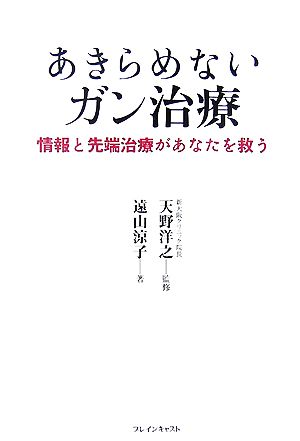 あきらめないガン治療 情報と先端治療があなたを救う