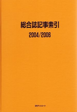 総合誌記事索引(2004/2006) 記事索引シリーズ