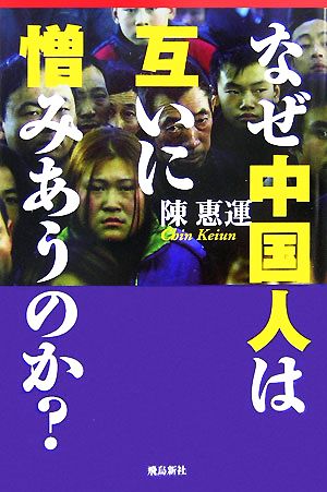 なぜ中国人は互いに憎みあうのか？