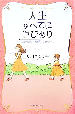 人生すべてに学びあり 女性の美しさを輝かせるために