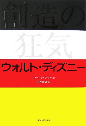 創造の狂気 ウォルト・ディズニー