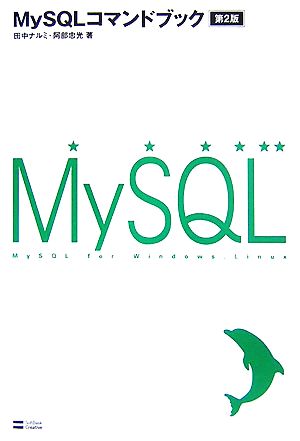 MySQLコマンドブック