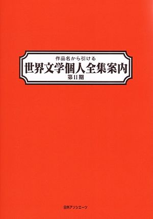 作品名から引ける世界文学個人全集案内 第2期