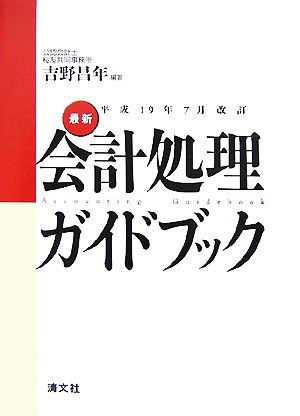 最新・会計処理ガイドブック 平成19年7月改訂