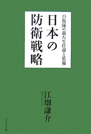 日本の防衛戦略 自衛隊の新たな任務と装備