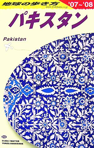 パキスタン(2007～2008年版)地球の歩き方D32