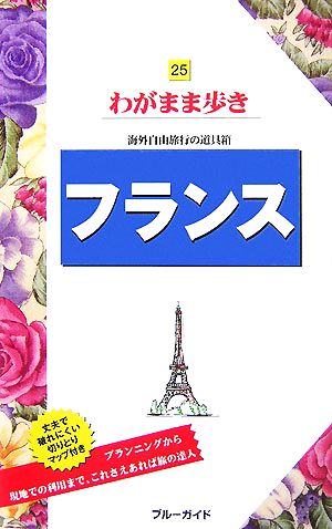 フランス ブルーガイドわがまま歩き25