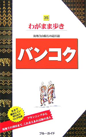 バンコク ブルーガイドわがまま歩き35