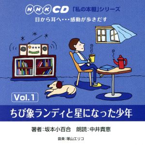 「私の本棚」シリーズ ちび象ランディと星になった少年