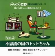 「私の本棚」シリーズ 不思議の国のトットちゃん