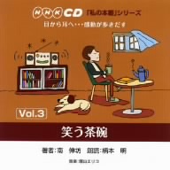 「私の本棚」シリーズ 笑う茶碗