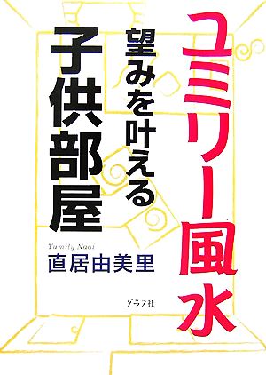 ユミリー風水 望みを叶える子供部屋