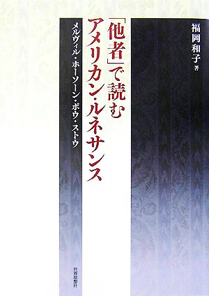 「他者」で読むアメリカン・ルネサンス メルヴィル・ホーソーン・ポウ・ストウ