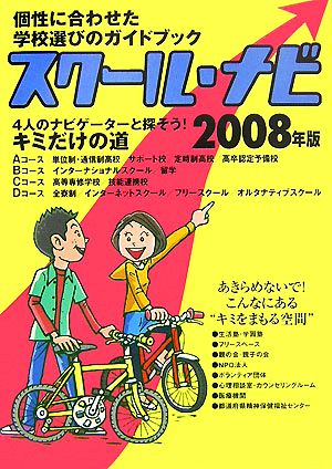 スクール・ナビ(2008年版) 個性に合わせた学校選びのガイドブック 4人のナビゲーターと探そう！キミだけの道