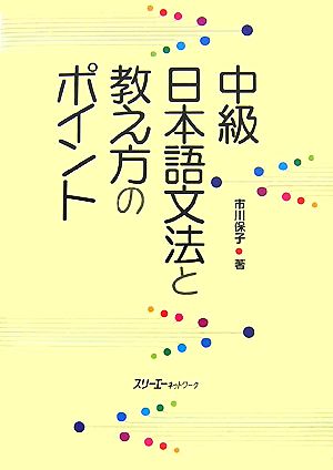 中級日本語文法と教え方のポイント