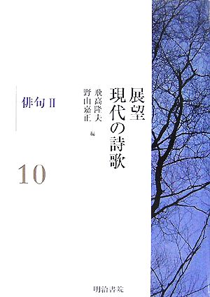 展望 現代の詩歌〈第10巻〉(第10巻) 俳句2