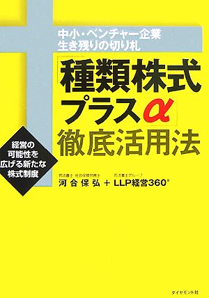 「種類株式プラスα」徹底活用法 中小・ベンチャー企業生き残りの切り札 経営の可能性を広げる新たな株式制度