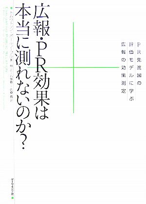 広報・PR効果は本当に測れないのか？ PR先進国の評価モデルに学ぶ広報の効果測定