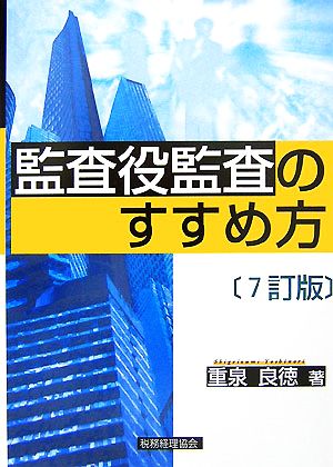 監査役監査のすすめ方