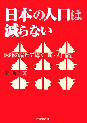 日本の人口は減らない 医師の論理で導く「新・人口論」