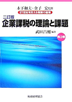 企業課税の理論と課題 二訂版 21世紀を支える税制の論理第3巻