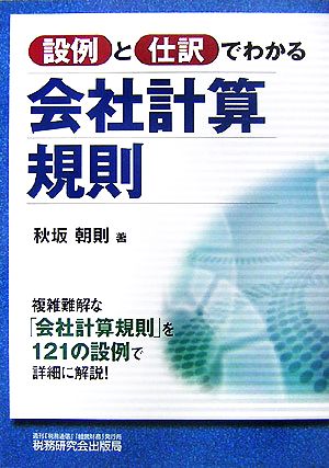 設例と仕訳でわかる会社計算規則