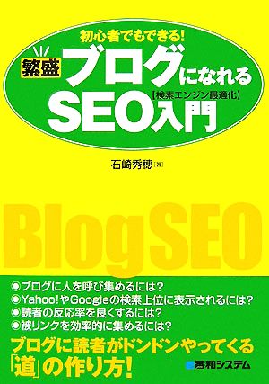 繁盛ブログになれるSEO入門 初心者でもできる！