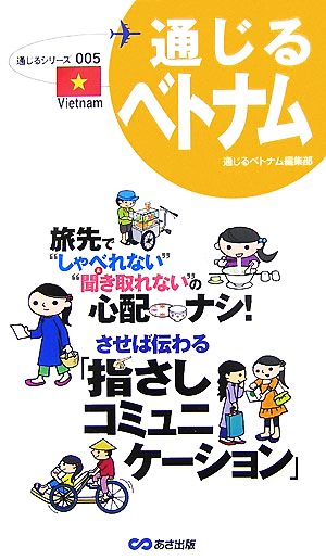 通じるベトナム 通じるシリーズ