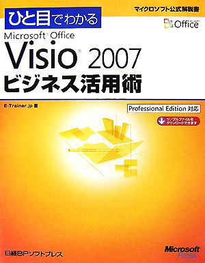 ひと目でわかるMicrosoft Office Visio 2007ビジネス活用術