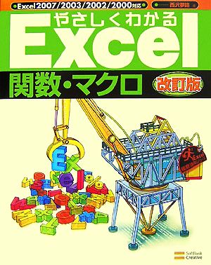 やさしくわかるExcel関数・マクロ Excel徹底活用シリーズ