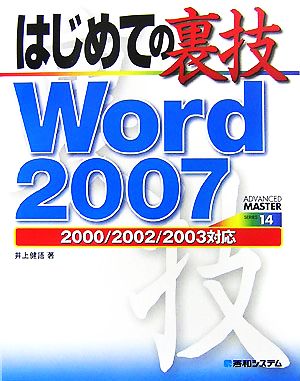 はじめての裏技 Word 20072000/2002/2003対応ADVANCED MASTER SERIES14