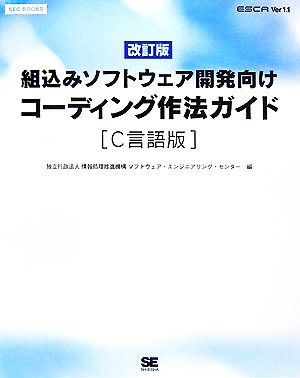 コーディング作法ガイド C言語版 組込みソフトウェア開発向け