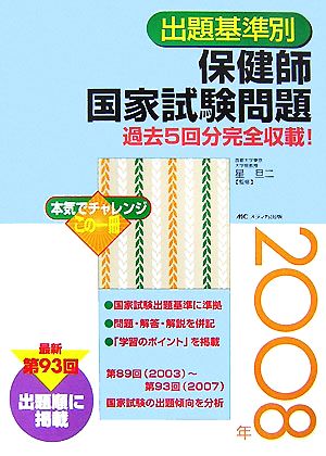 出題基準別保健師国家試験問題(2008年) 過去5回分完全収載！