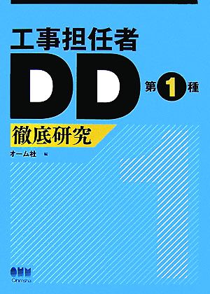 工事担任者DD第1種 徹底研究