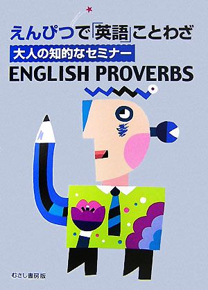 えんぴつで「英語」ことわざ 大人の知的なセミナーENGLISH PROVERBS