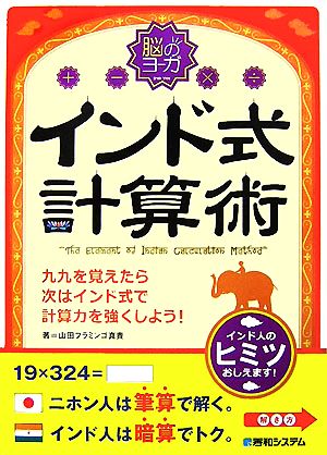 脳のヨーガ インド式計算術九九を覚えたら次はインド式で計算力を強くしよう！