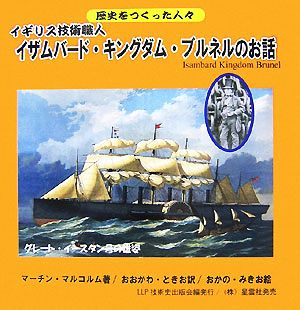 イギリス技術職人 イザムバード・キングダム・ブルネルのお話 歴史をつくった人々