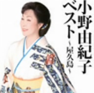 小野由紀子ベスト～屋久島～