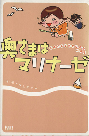 奥さまはマリナーゼ 主婦のしあわせ絵日記in浦安