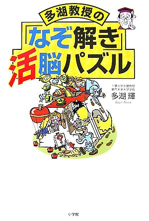 多湖教授の「なぞ解き」活脳パズル