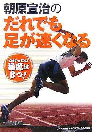 朝原宣治のだれでも足が速くなる GAKKEN SPORTS BOOKS