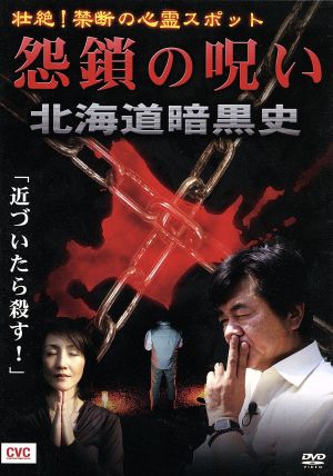 壮絶！禁断の心霊スポット 怨鎖の呪い 北海道暗黒史